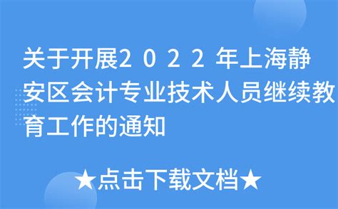 关于开展2022年上海静安区会计专业技术人员继续教育工作的通知