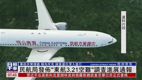 中国民航局发布“东航3.21空难”调查进展通报_凤凰网视频_凤凰网
