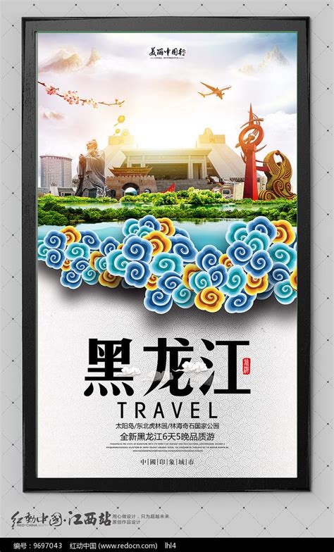 黑龙江旅游海报设计图片下载_红动中国