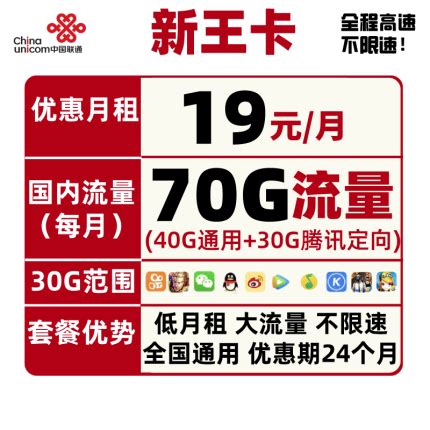China Unicom中国联通新王卡 19元/月（40G通用流量+30G定向流量） - 木可可 | 木可可