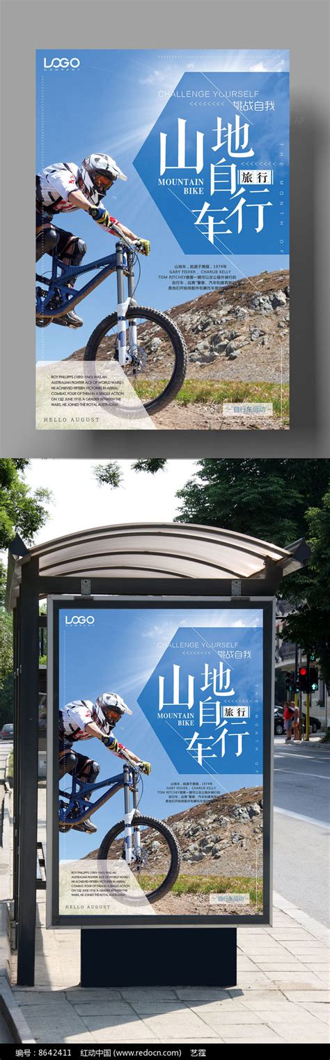 大气山地自行车宣传海报设计图片下载_红动中国