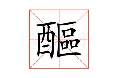 醧的意思,醧的解释,醧的拼音,醧的部首-汉语国学
