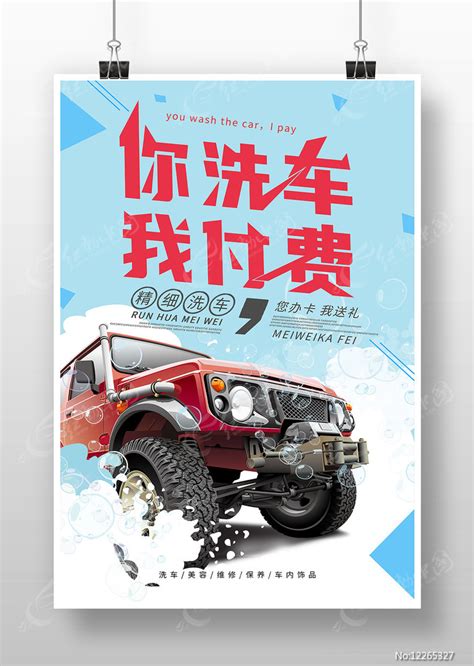 简约大气洗车活动促销海报图片下载_红动中国