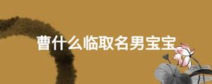 中国历史上姓李的名人有哪些（中国历史上姓李的十大名人介绍有人当皇帝有人当诗人）-紫微星座网