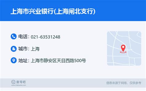 ☎️上海市兴业银行(上海闸北支行)：021-63531248 | 查号吧 📞