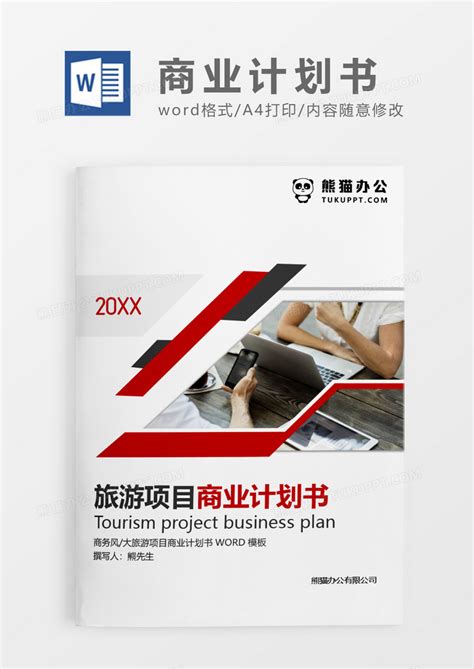 红色简约旅游项目商业计划书Word模板下载_熊猫办公
