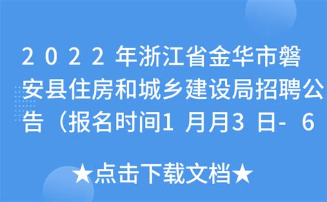 2022年浙江省金华市磐安县住房和城乡建设局招聘公告（报名时间1月3日-6日）