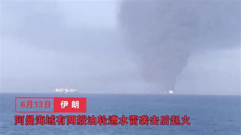 阿曼海两艘大型油轮疑遭鱼雷攻击爆炸 国际原油价格飙升_凤凰网视频_凤凰网