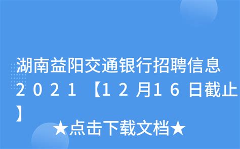 2021湖南省益阳市大通湖区招聘事业单位工作人员公告【45人】
