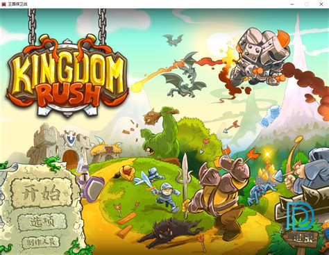 王国保卫战下载 - 王国保卫战 Kingdom Rush 4.0 绿色中文免安装版 - 微当下载