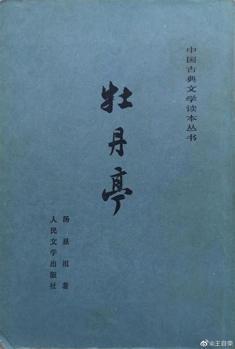 2019年第115本：汤显祖《牡丹亭》。中国文字之美|牡丹亭|汤显祖|雨丝风片_新浪新闻