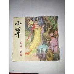 280 小翠(聊斋故事人物)-传统艺术-图片