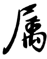哪些字有多种意思,关于汉字的故事,是什么意思_大山谷图库