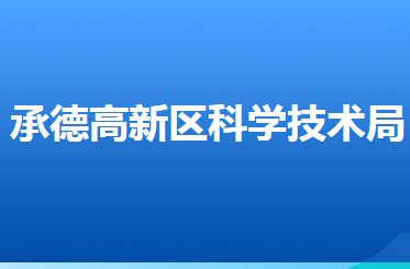 河北省承德滦平高新技术产业开发区-工业园网