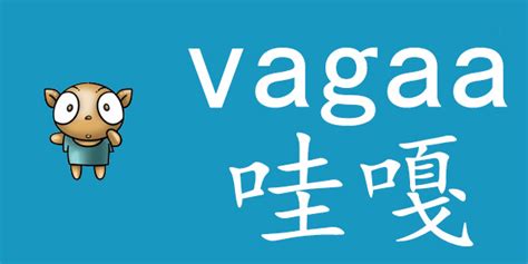 vagaa是什么 - 业百科