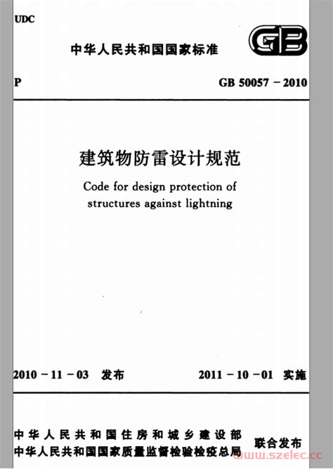 GB50057-2010 建筑物防雷设计规范及勘误_电气规范_深圳建筑机电设计公社