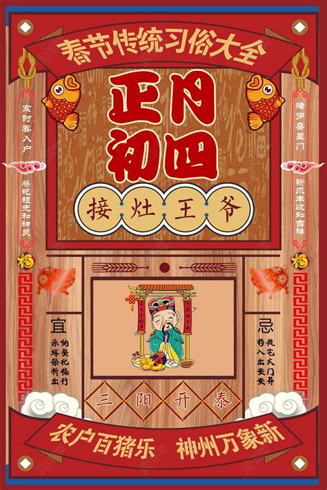 春节习俗过年新年猪年习俗正月初四接灶王爷插画海报图片下载 - 觅知网