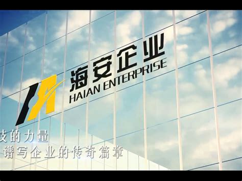 福建省海安橡胶有限公司宣传片_腾讯视频