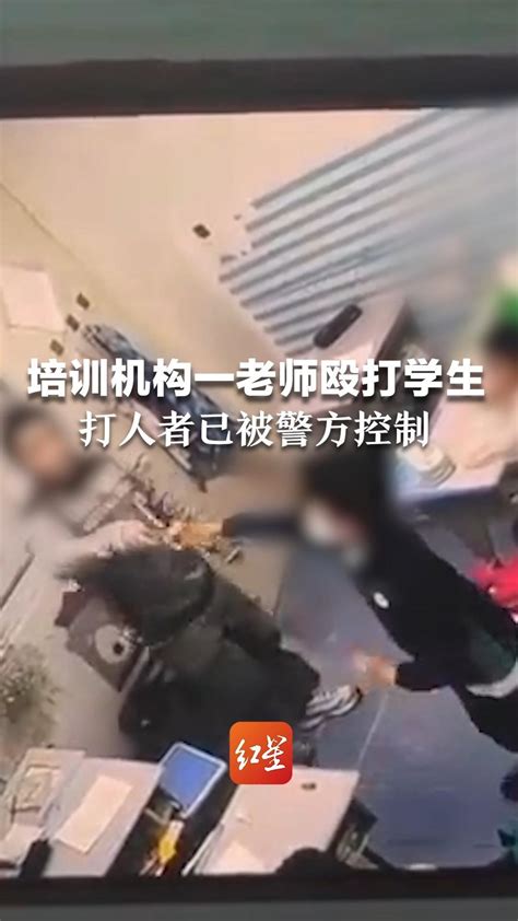 培训机构一老师殴打学生，打人者已被警方控制_凤凰网视频_凤凰网