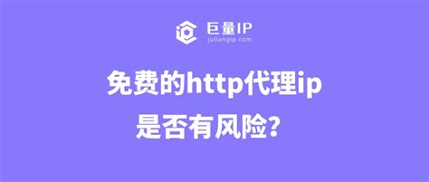 免费的http代理ip是否有风险？ - 巨量IP代理