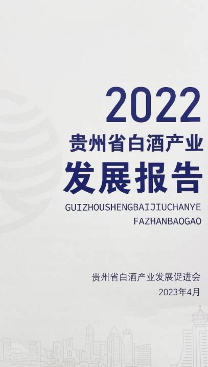 贵州省白酒产业发展促进会成立_手机新浪网