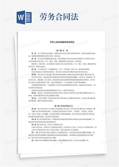 大气版(完整版)中华人民共和国劳动合同法全文Word模板下载_编号qrkamenl_熊猫办公