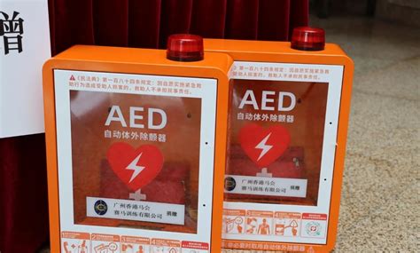 全市176个镇（街）实现AED设备全覆盖