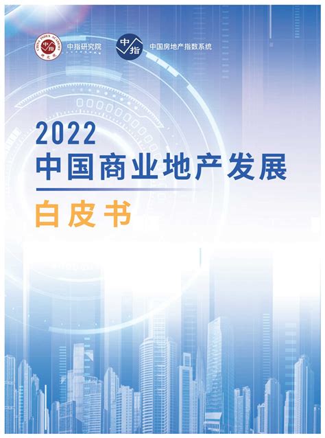 《2022中国商业地产发展白皮书》【pdf】