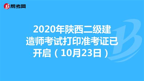 2020年陕西二级建造师考试打印准考证已开启（10月23日）_二级建造师_帮考网