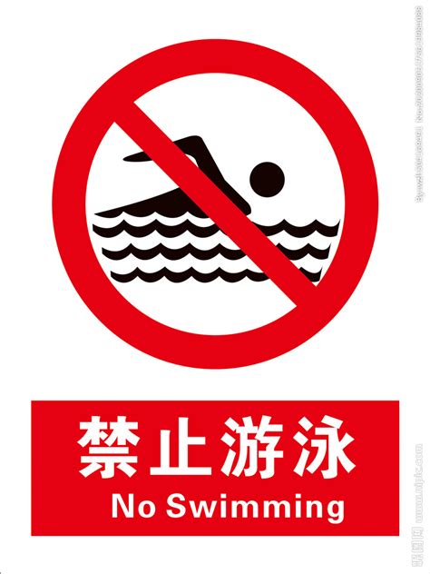 水深危险严禁下河游泳设计图__广告设计_广告设计_设计图库_昵图网nipic.com