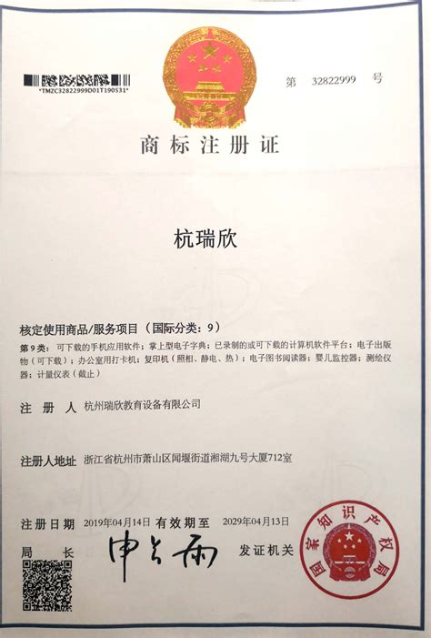 投标单位产品品牌商标注册证明资料 - 荣誉资质 - 杭州瑞欣教育设备有限公司