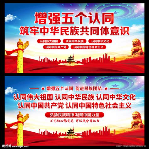 五个认同宣传展板图片下载_红动中国