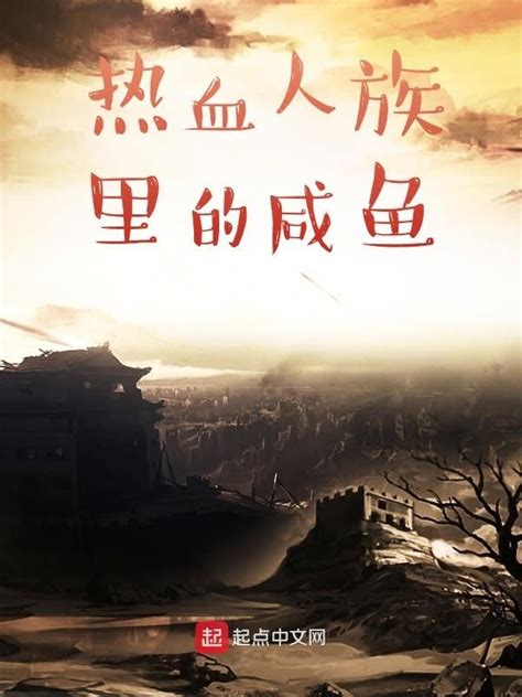 《热血人族里的咸鱼》小说在线阅读-起点中文网