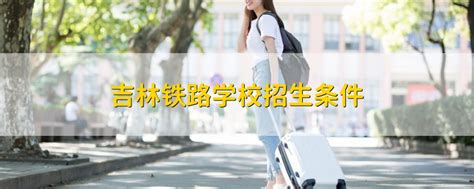 吉化第一高级中学校2020年招生政策 —吉林站—中国教育在线