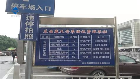 广东韶关东站露天停车场今天开始收费_其它_长沙社区通