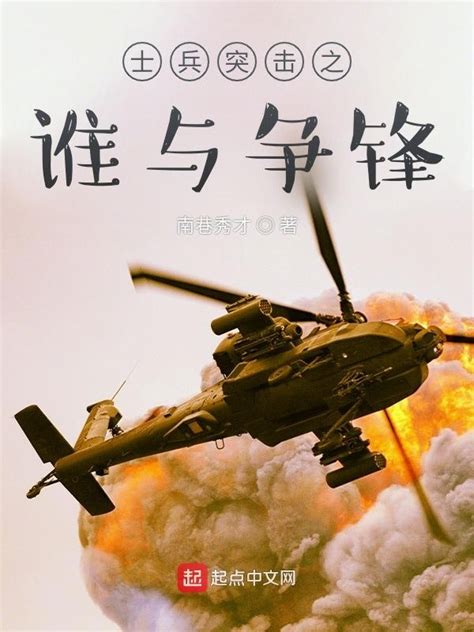 《士兵突击之谁与争锋》小说在线阅读-起点中文网