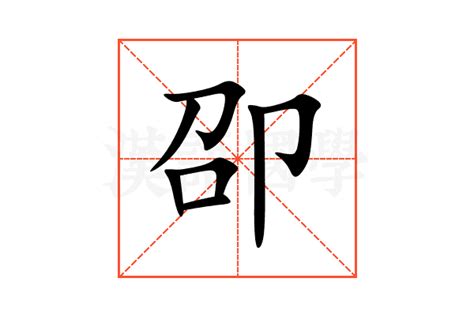 卲的意思,卲的解释,卲的拼音,卲的部首-汉语国学