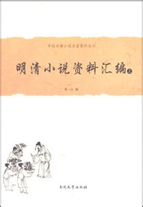 中国古代文学—明清小说[ppt]2013.3.26._word文档在线阅读与下载_文档网