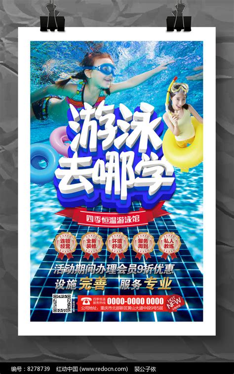 游泳馆开业促销活动宣传海报模板图片_海报_编号8278739_红动中国