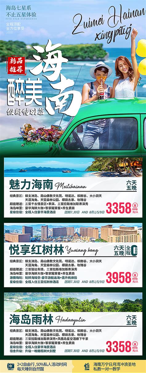 20210626海南旅游海报价格表_旅游广告设计-站酷ZCOOL