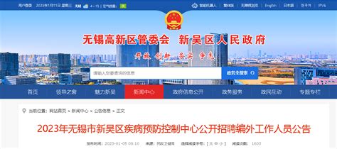 2023江苏无锡市新吴区疾病预防控制中心招聘编外人员30人（报名时间：1月20日止）