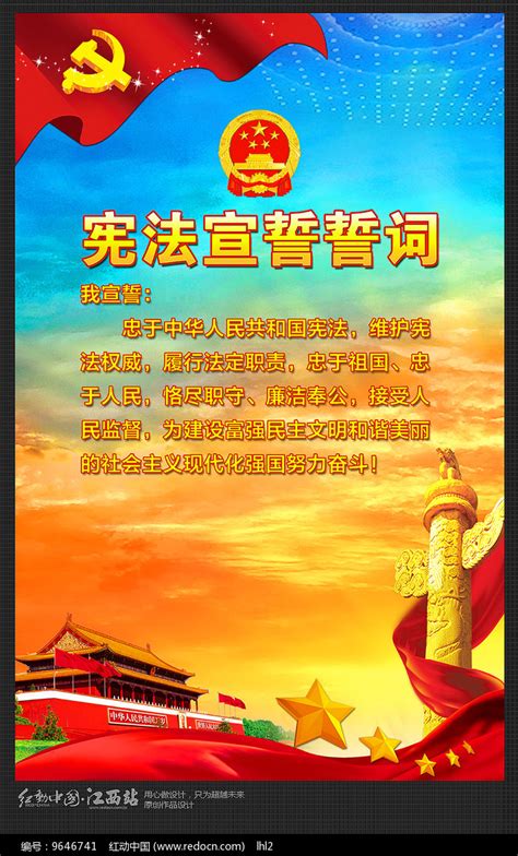 宪法宣誓誓词中国宪法宣传海报图片下载 - 觅知网