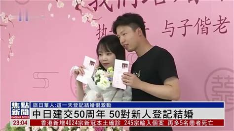 中日建交50周年 50对新人登记结婚_凤凰网视频_凤凰网