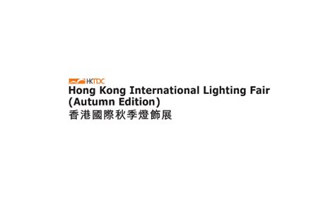 香港照明展会