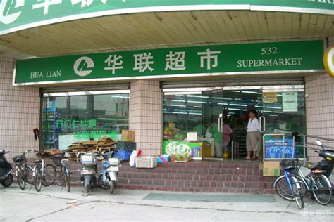 上海联华超市加盟费用 上海联华超市加盟多少钱_91加盟网