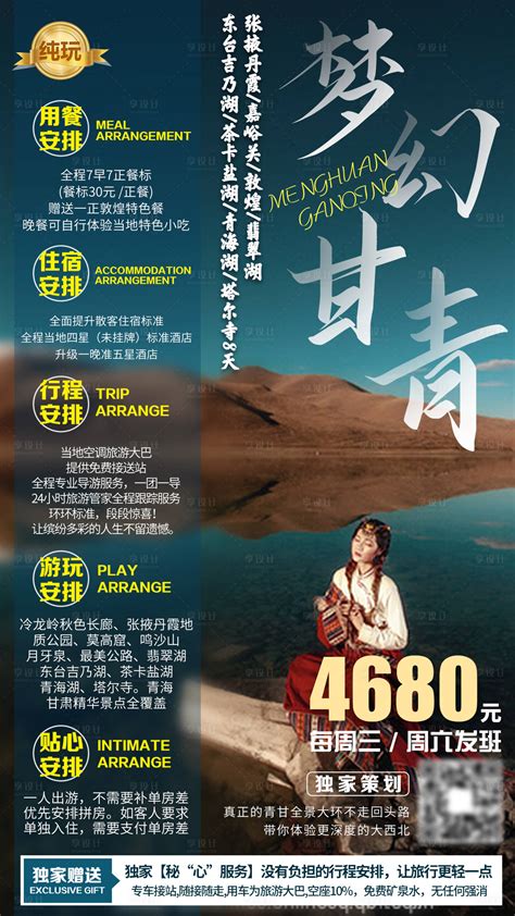 青海旅游宣传海报PSD广告设计素材海报模板免费下载-享设计