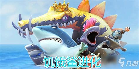 饥饿鲨进化怎么完成75个任务 任务技巧攻略_九游手机游戏