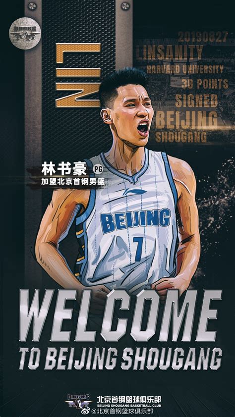 北京首钢官方宣布签约林书豪 新赛季身披7号球衣_篮球