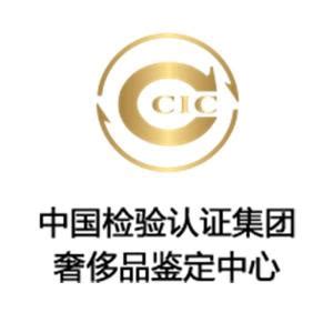中国检验认证集团奢侈品鉴定中心 - 搜狗百科