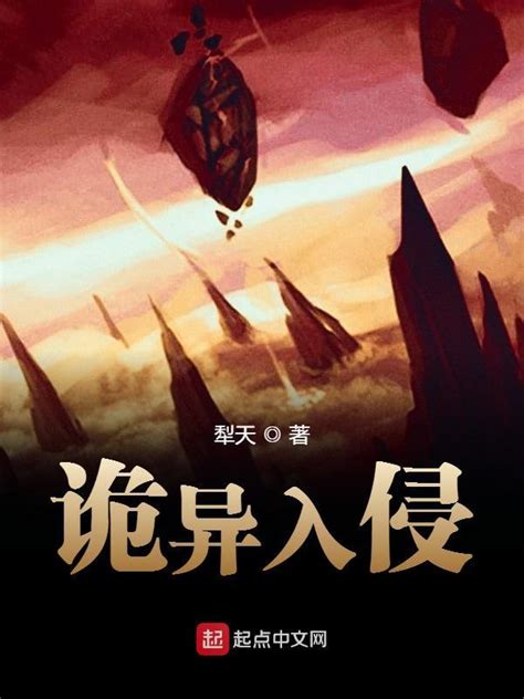 《诡异入侵》小说在线阅读-起点中文网